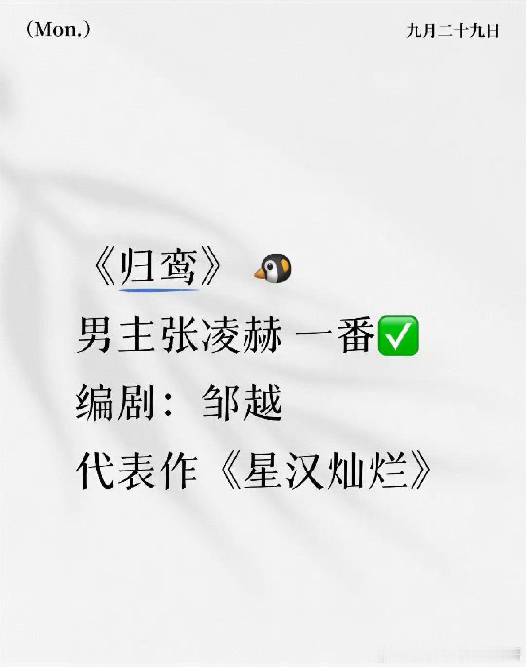 🍉鹅《归鸾》 一番男主张凌赫 编剧：邹越 代表作《星汉灿烂》 