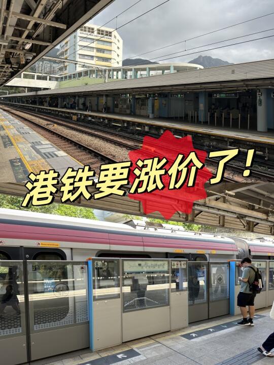 噢，港铁票价要涨了！