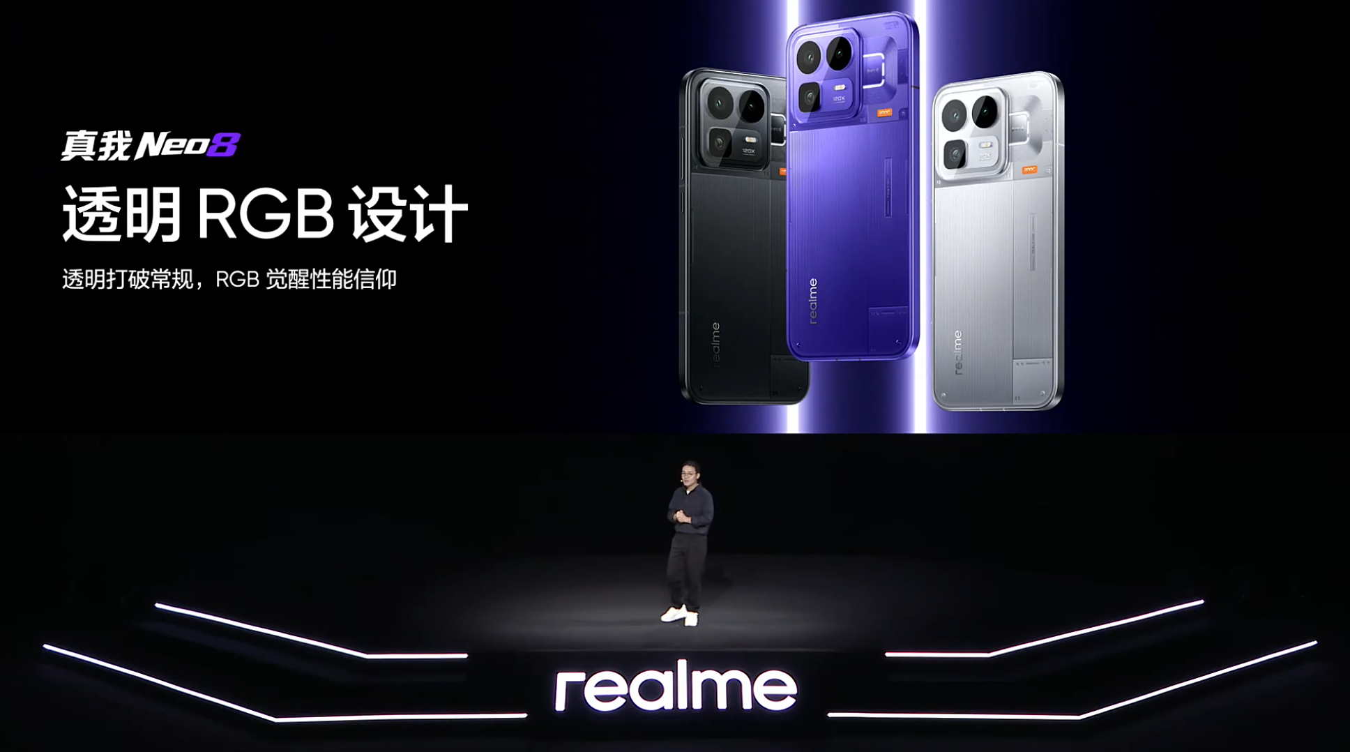 真我Neo8 发布会开始了，这机器带来透明设计和RGB光环，很有电竞感，提供三款