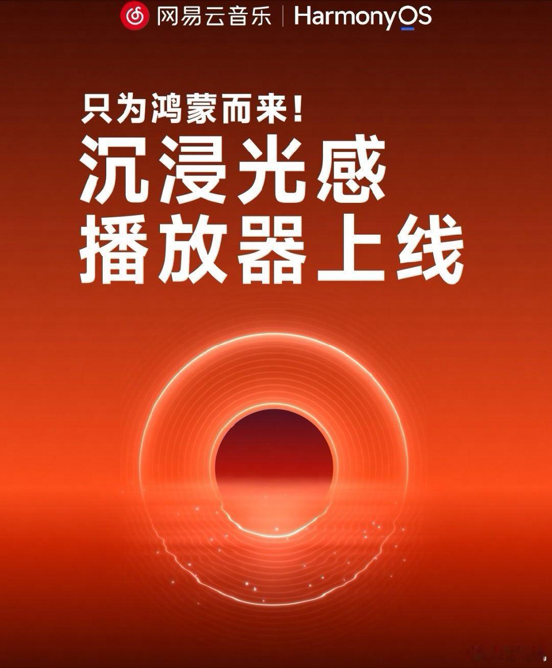 网易云音乐鸿蒙版 App「沉浸光感」播放器上线，10 月 31 日前限免体验 ，