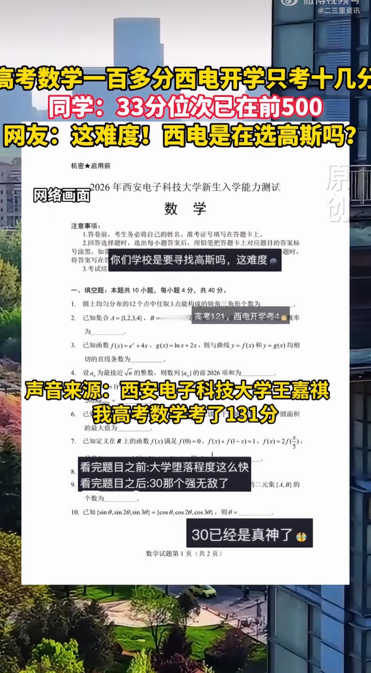 高考数学132分 开学考只考了12分西电2026级新生入学数学考试中，多名高考数