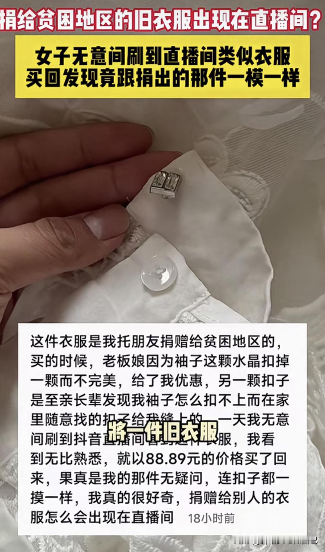 别再乱捐旧衣了！有人捐的羽绒服，没拆标签就被主播卖上百元！


家人们，这事儿真