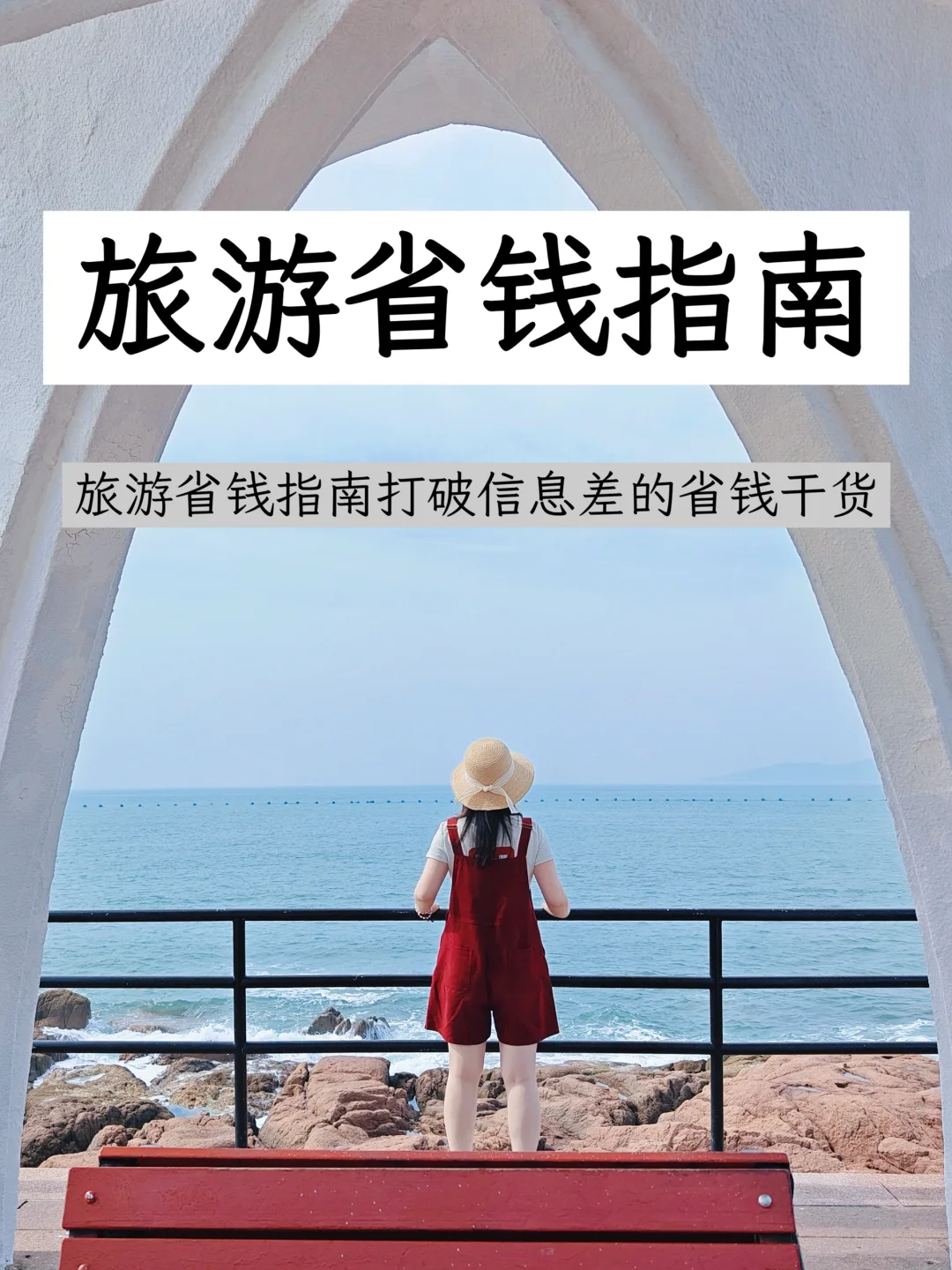 能套用在各种旅行上的「旅行省钱」经验分享