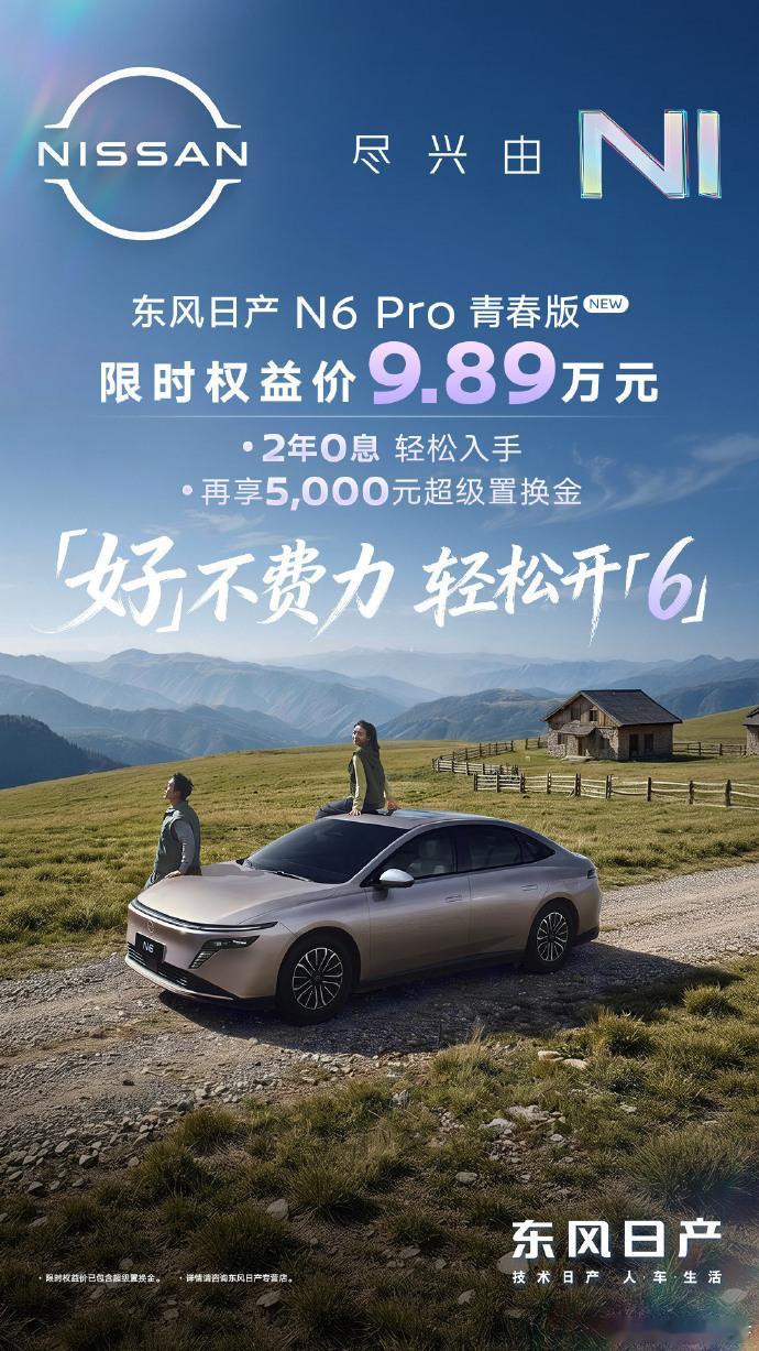 9万买合资品质插混N6东风日产N6 Pro青春版限时权益价9.89万元，主打合资