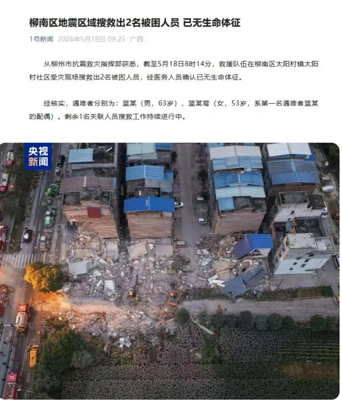 广西柳州5.2级地震失联3人已救出2人，已无生命体征，系夫妻，剩余1名失联人员持