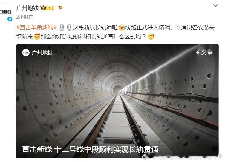 广州地铁12号线 广州地铁：近日，在建广州地铁12号线中段轨道工程顺利实现长轨贯
