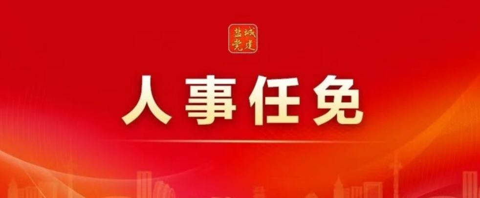 江苏盐城：卸任阜宁县委书记后，张利华新职明确
12月23日，盐城市第九届人大常委