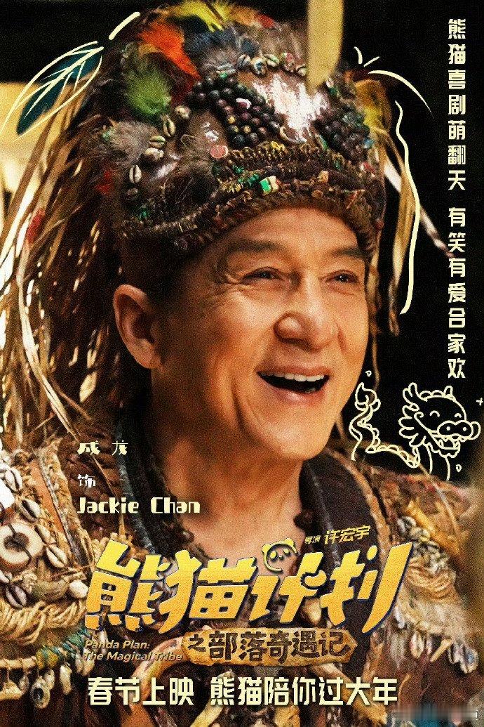 熊猫计划之部落奇遇记预售开启成龙沈佳润合唱看着每一个题材也太有吸引力了令人期待，