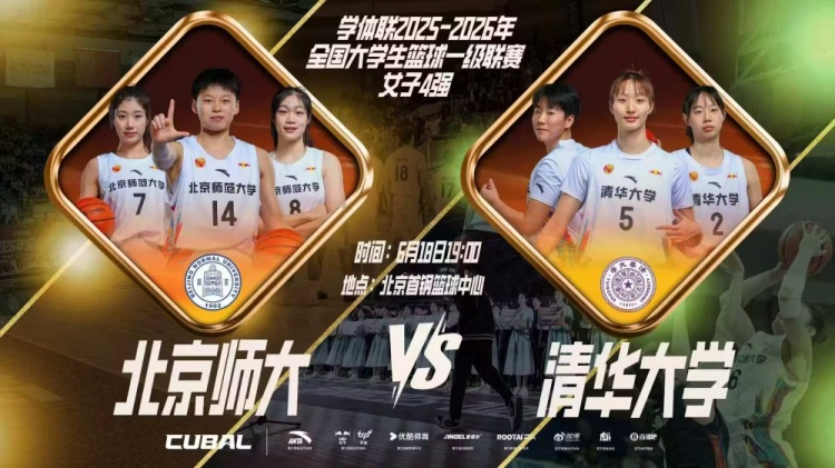 北京师大女篮两回合4分优势淘汰清华大学闯进决赛 李星诺19+5CUBAL一级联赛