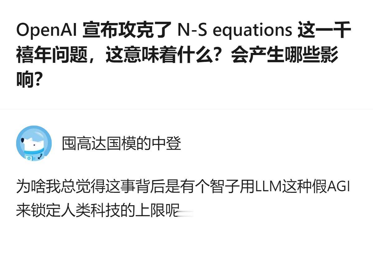 从现有信息看，OpenAI用内部模型攻克纳维-斯托克斯方程千禧年难题的消息，不仅