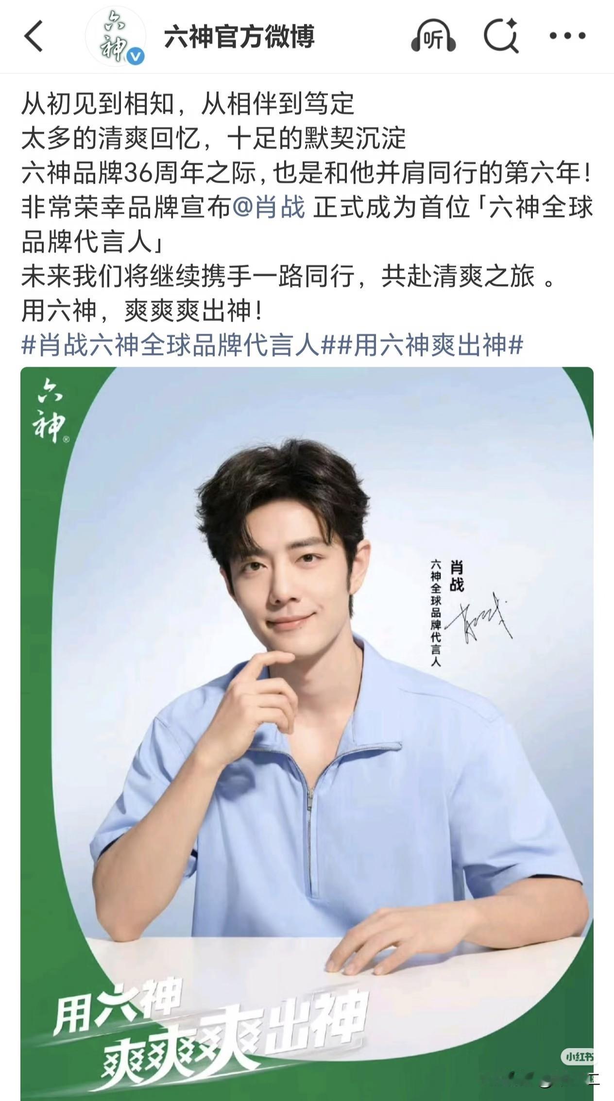恭喜肖战全球代+1！肖战官宣成为六神首位全球品牌代言人，不知不觉已经携手六年，3