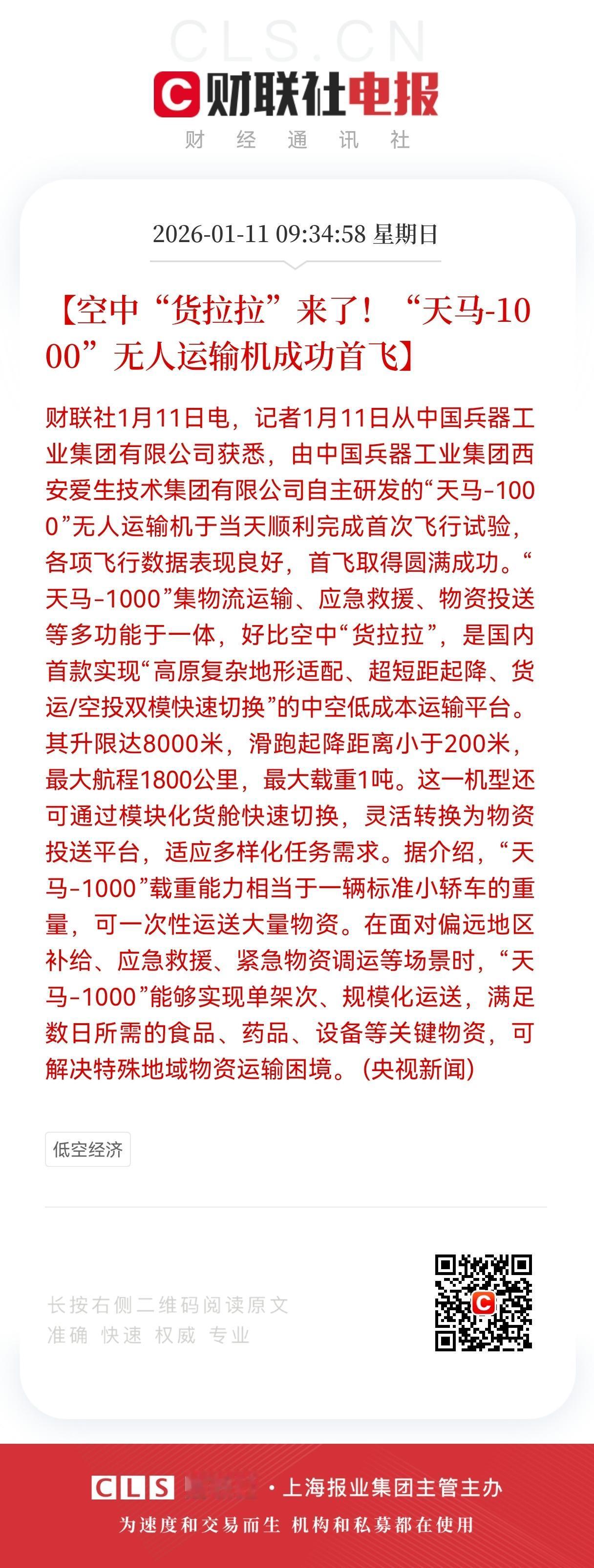 利好！利好来了！
低空经济也迎来大利好了
空中“货拉拉”首飞成功，
满仓这方向的