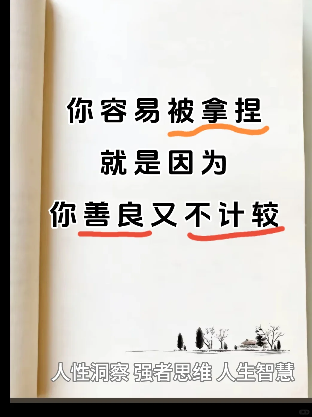 你容易被拿捏，就是因为你善良又不计较！