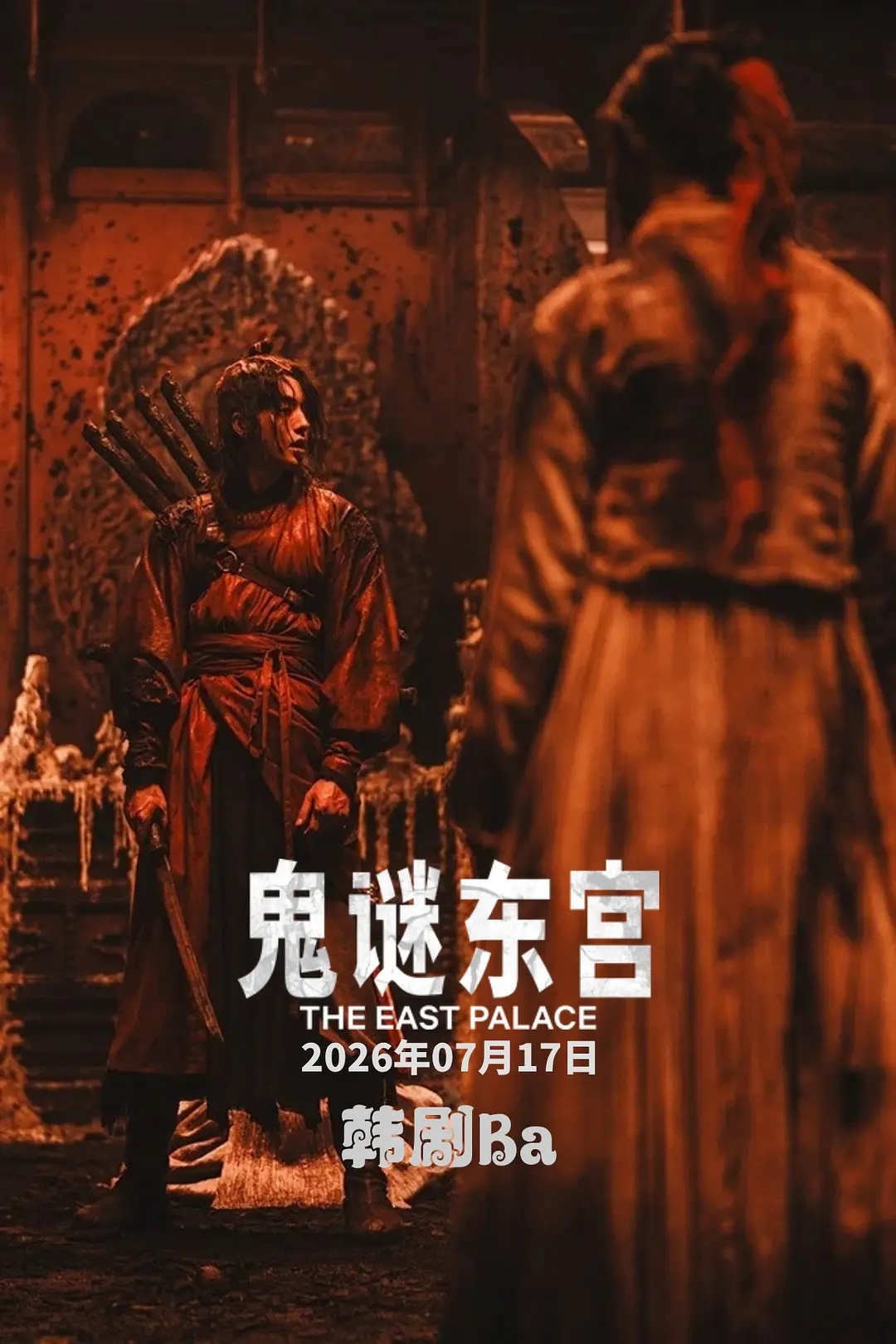 鬼谜东宫  更1～8集全 （先后取） 4K中字夸克
