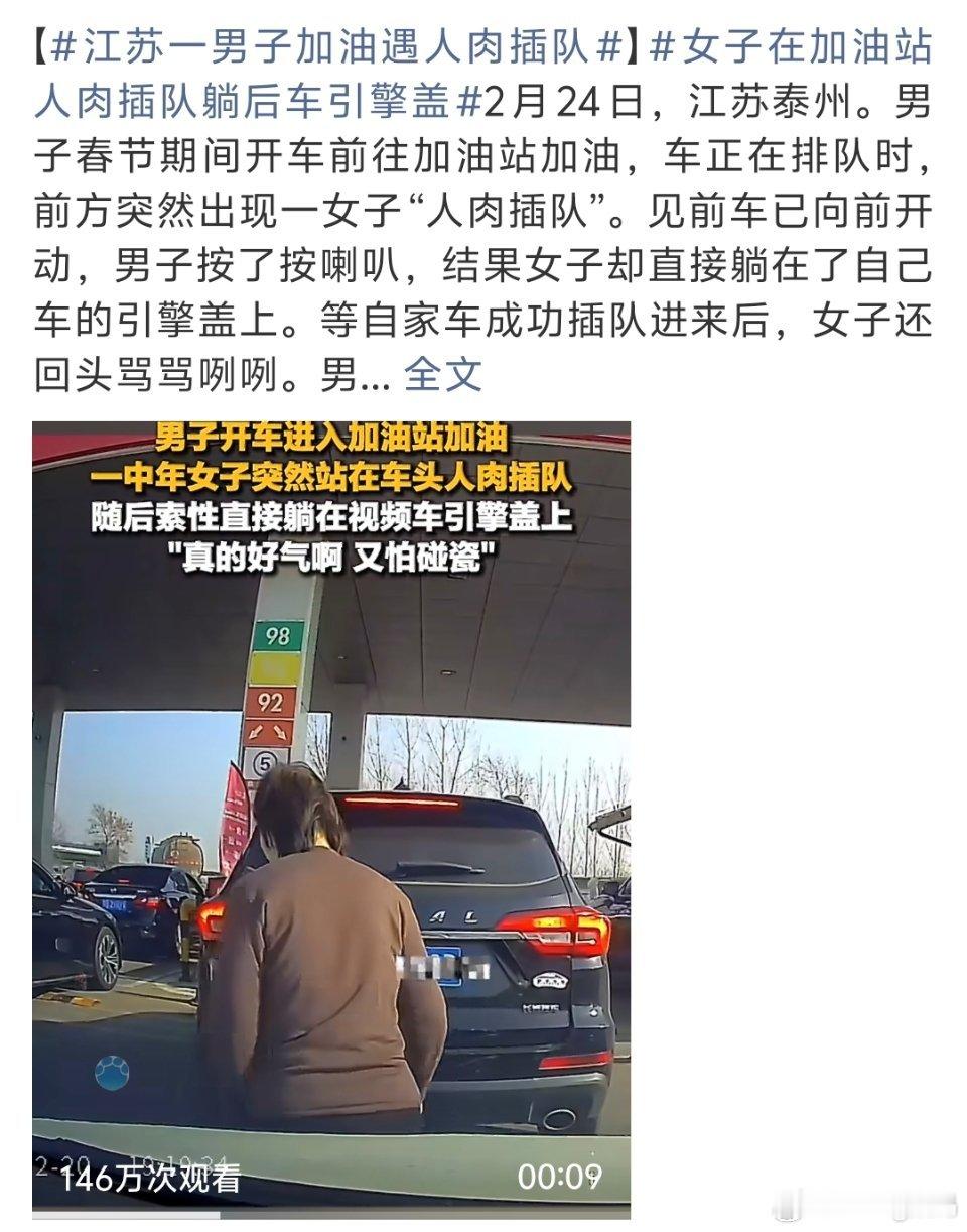 女子在加油站人肉插队躺后车引擎盖这素质也是极差了本就痛恨插队人肉插队被撞到了活该