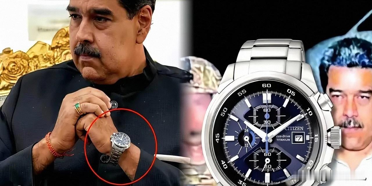 委内瑞拉那个硬汉马杜罗，真是有意思
盯着新闻图片看了半天
我一直以为这种级别的总