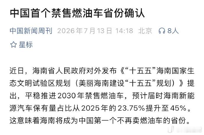 中国首个禁售燃油车省份确认是海南呀！油车还是可以开，就是不再卖油车其实也挺好的，