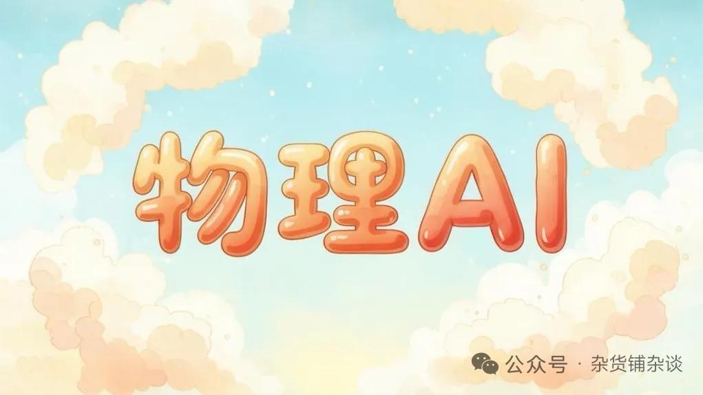重磅！物理AI全面落地提速！智算底座大升级，整条产业链迎来连锁爆发
 
核心事件