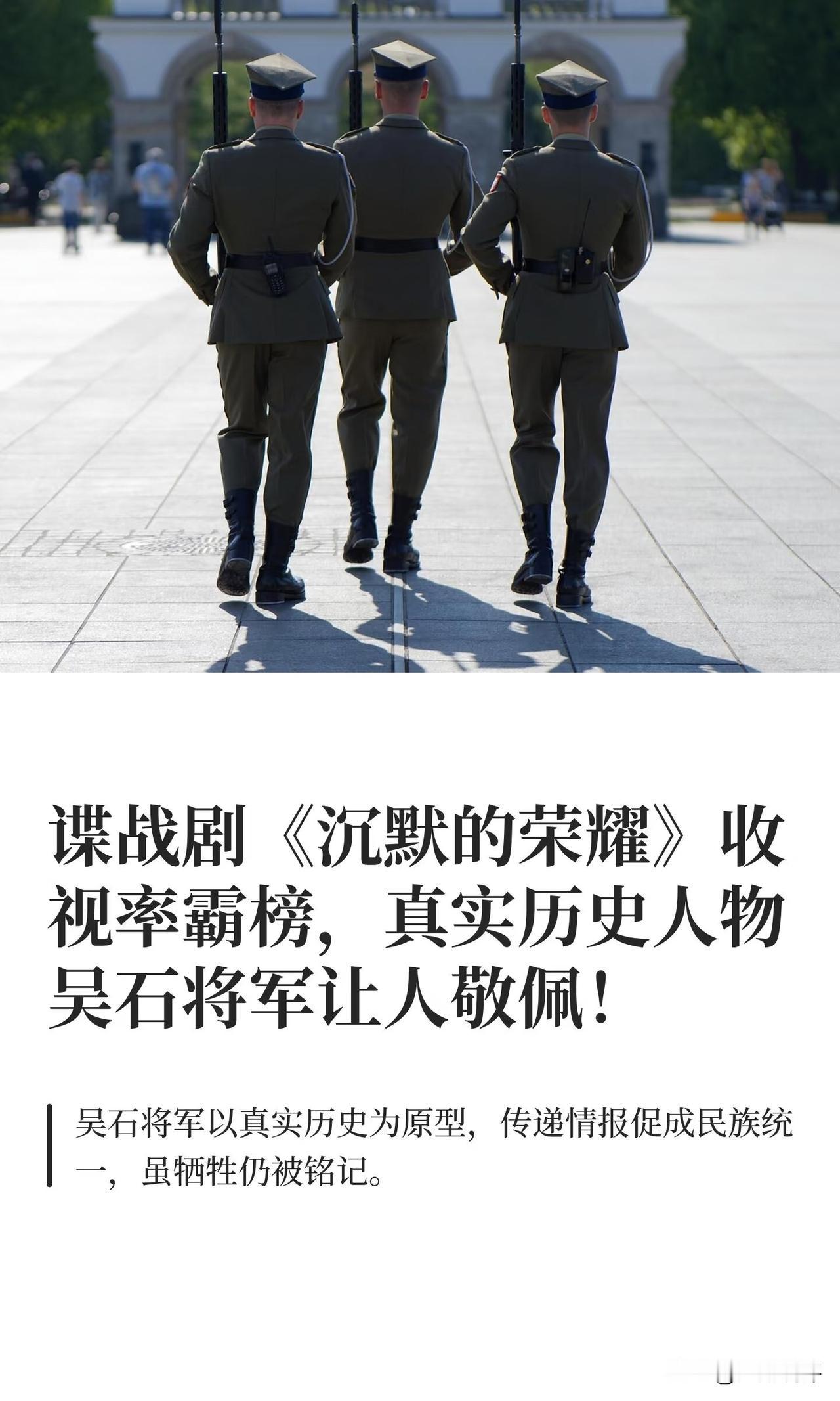 《沉默的荣耀》是一部真实还原历史人物吴石将军的谍战电视剧，刚刚上映就高举收视率榜