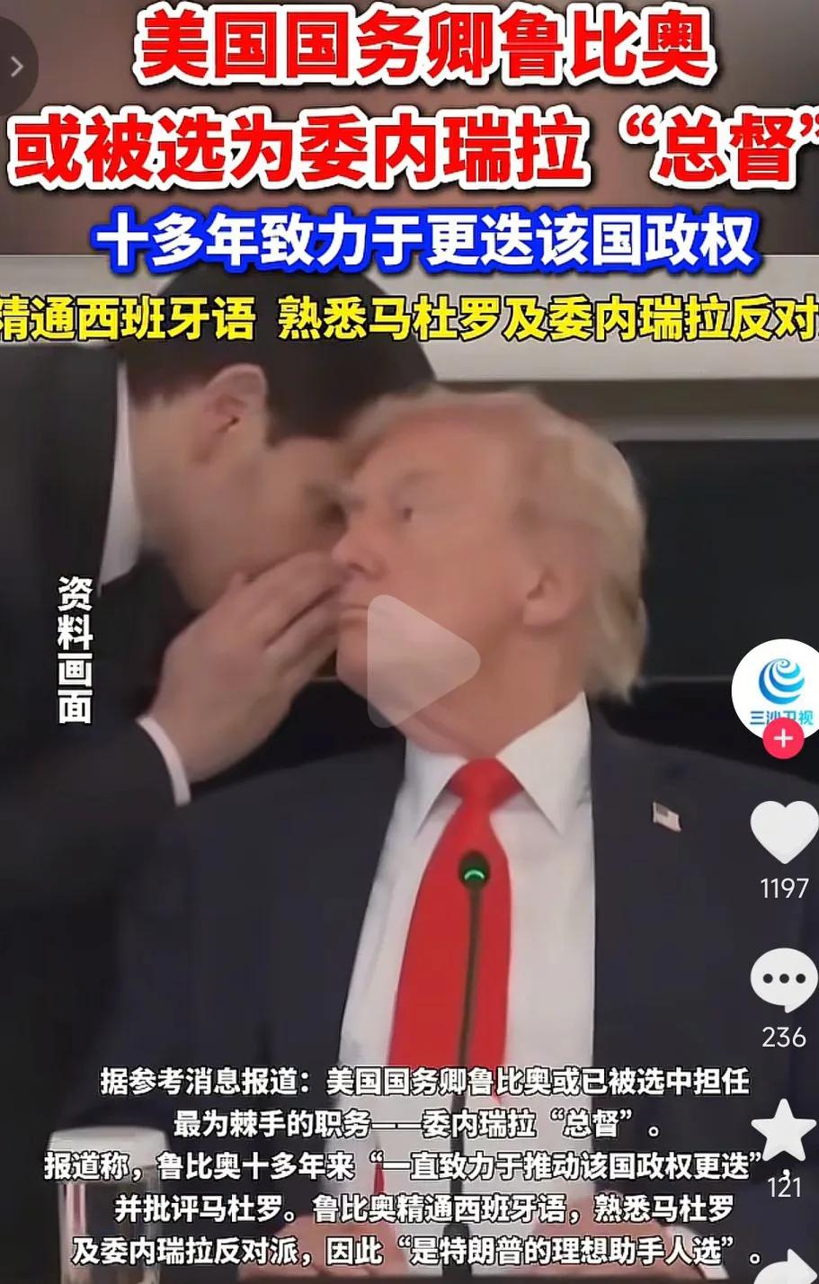 真是疯狂啊，这不是成殖民主义2.0了吗，网传美国国务卿鲁比奥有可能被选为委内瑞拉