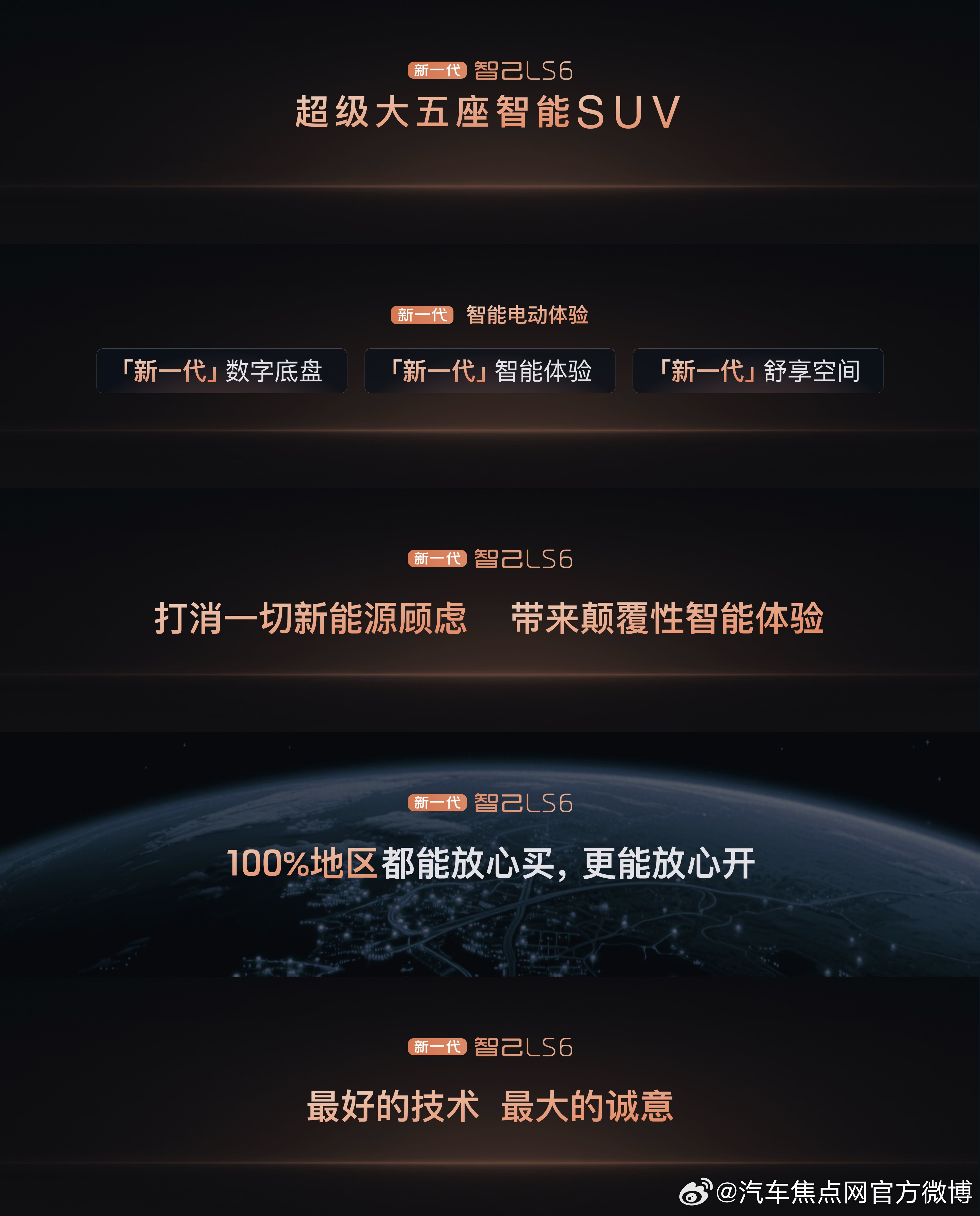 超级大五座智能SUV 新一代智己LS6新一代灵蜥数字底盘、新一代智能体验、新一代