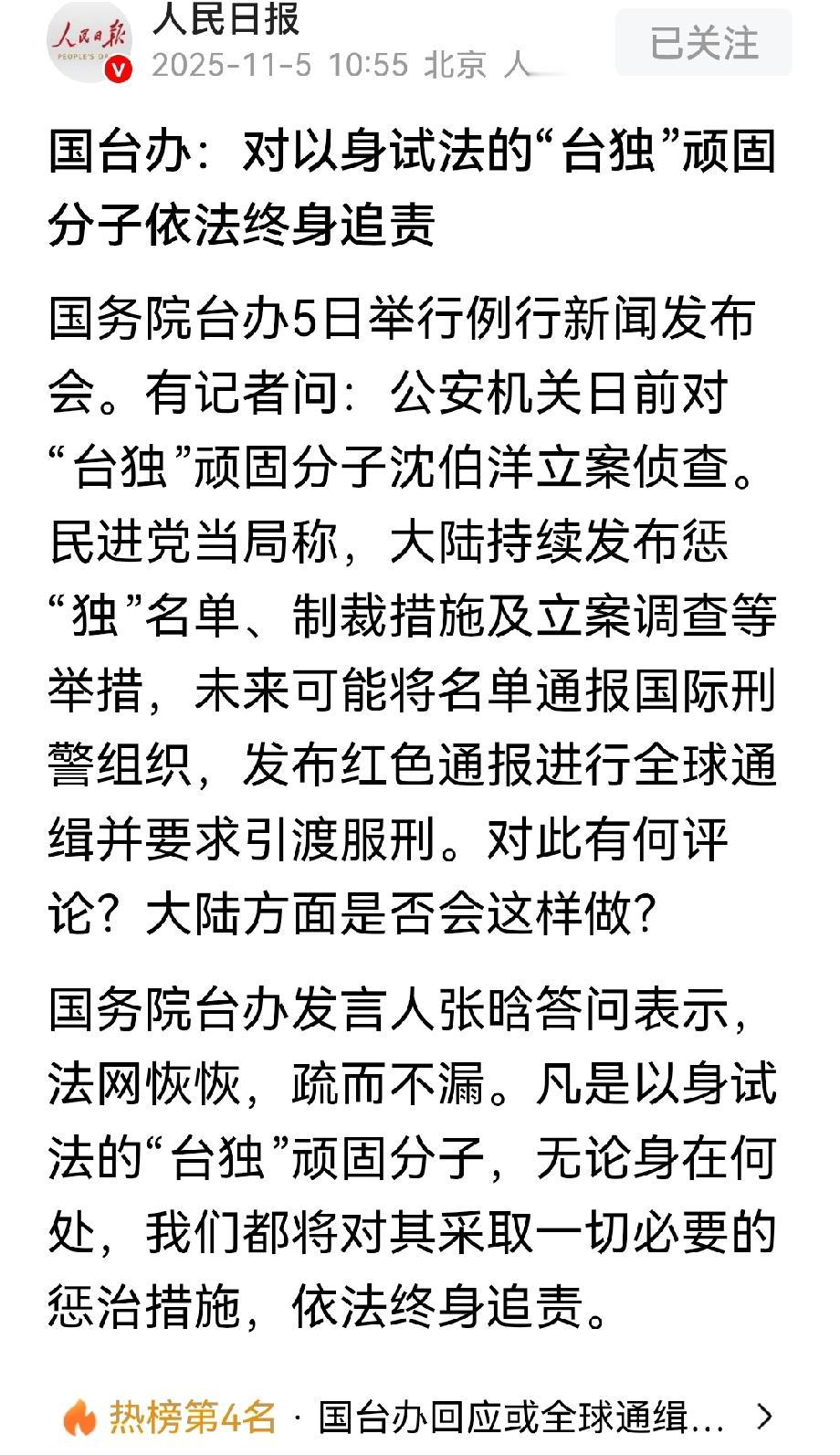 最新消息！“台独”顽固分了要被终身追责！

就在今天国台办称：“法网恢恢，疏而不