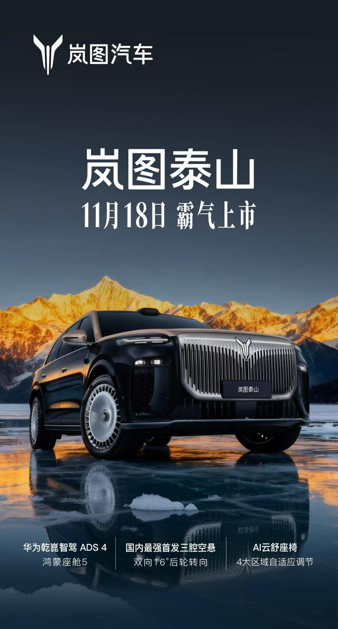 岚图泰山定档11月18日，50万级豪华SUV市场市场要变天吗？
继续聊聊岚图泰山