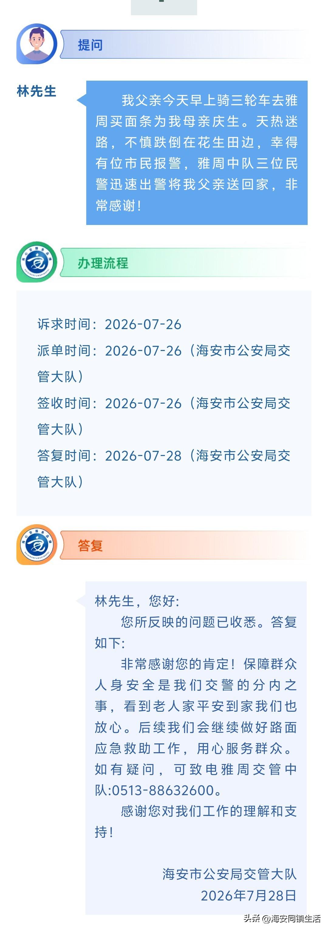 海安网友反映:  我父亲今天早上骑三轮车去雅周买面条为我母亲庆生。天热迷路，不慎
