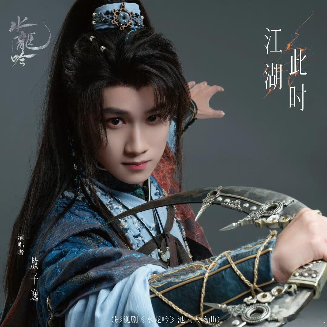 娱乐[超话]敖子逸池云人物曲敖子逸水龙吟人物曲敖子逸水龙吟人物曲，啊啊啊敖子逸的