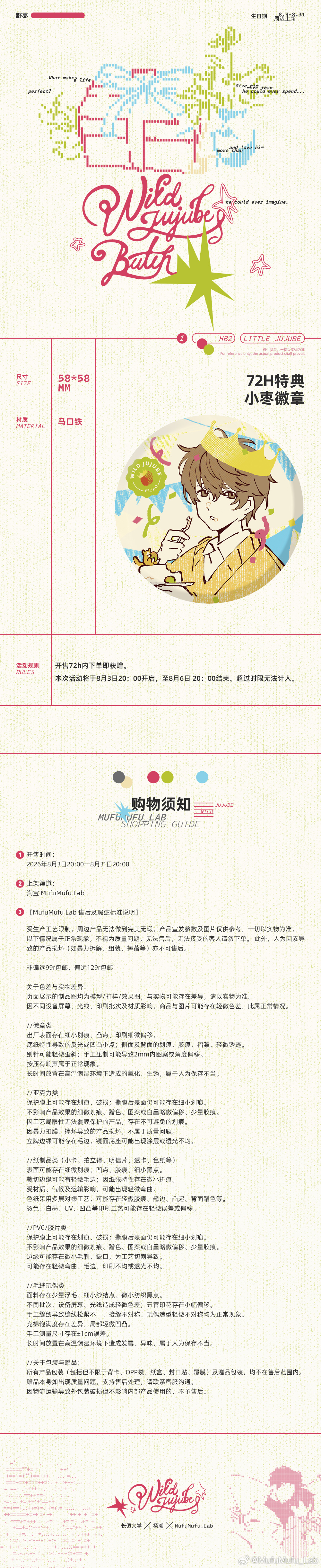 MufuMufu Lab x杨溯 《野枣》原著向衍生周边·小枣日特别期，8.3日
