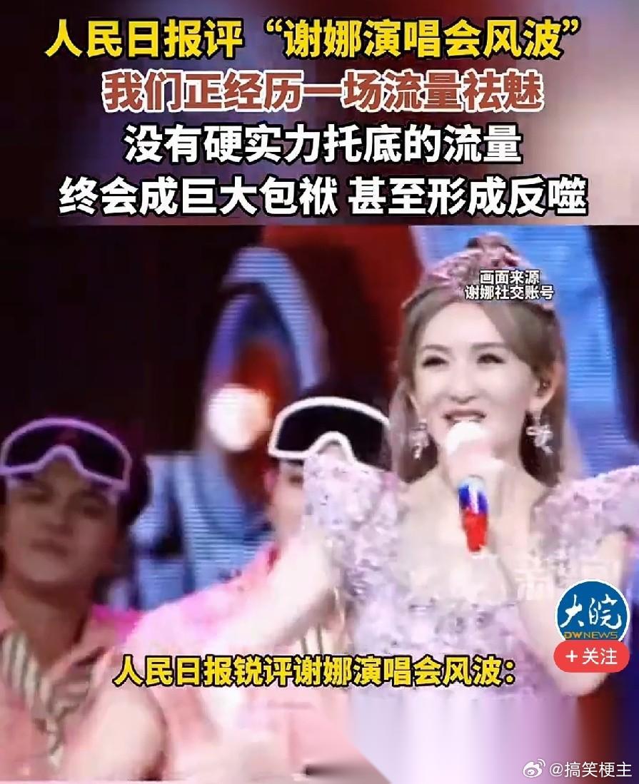 万万没想到，谢娜开演唱会巡演，把人民日报都惊动了，官媒一句话直接点破真相：我们正