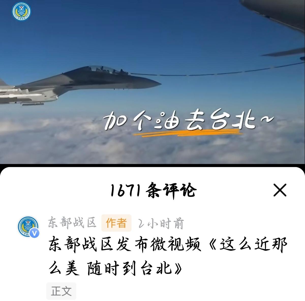 东部战区借用河北文旅广告词！这个借用好！

河北文旅的“这么近那么美，周末到河北