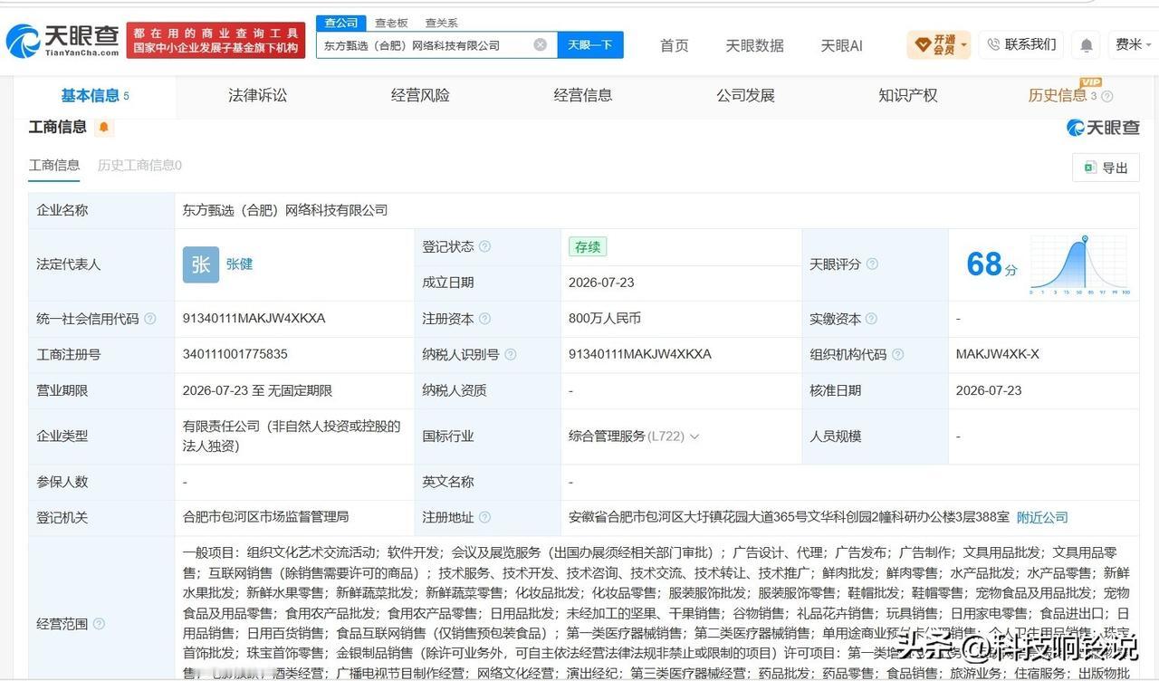 【东方甄选在合肥成立新公司 注册资本800万】
天眼查App显示，近日，东方甄选