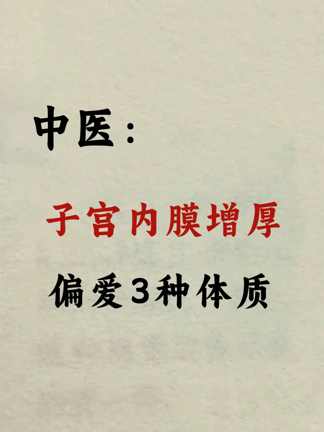 子宫内膜增厚，偏爱3种体质的女人❗
