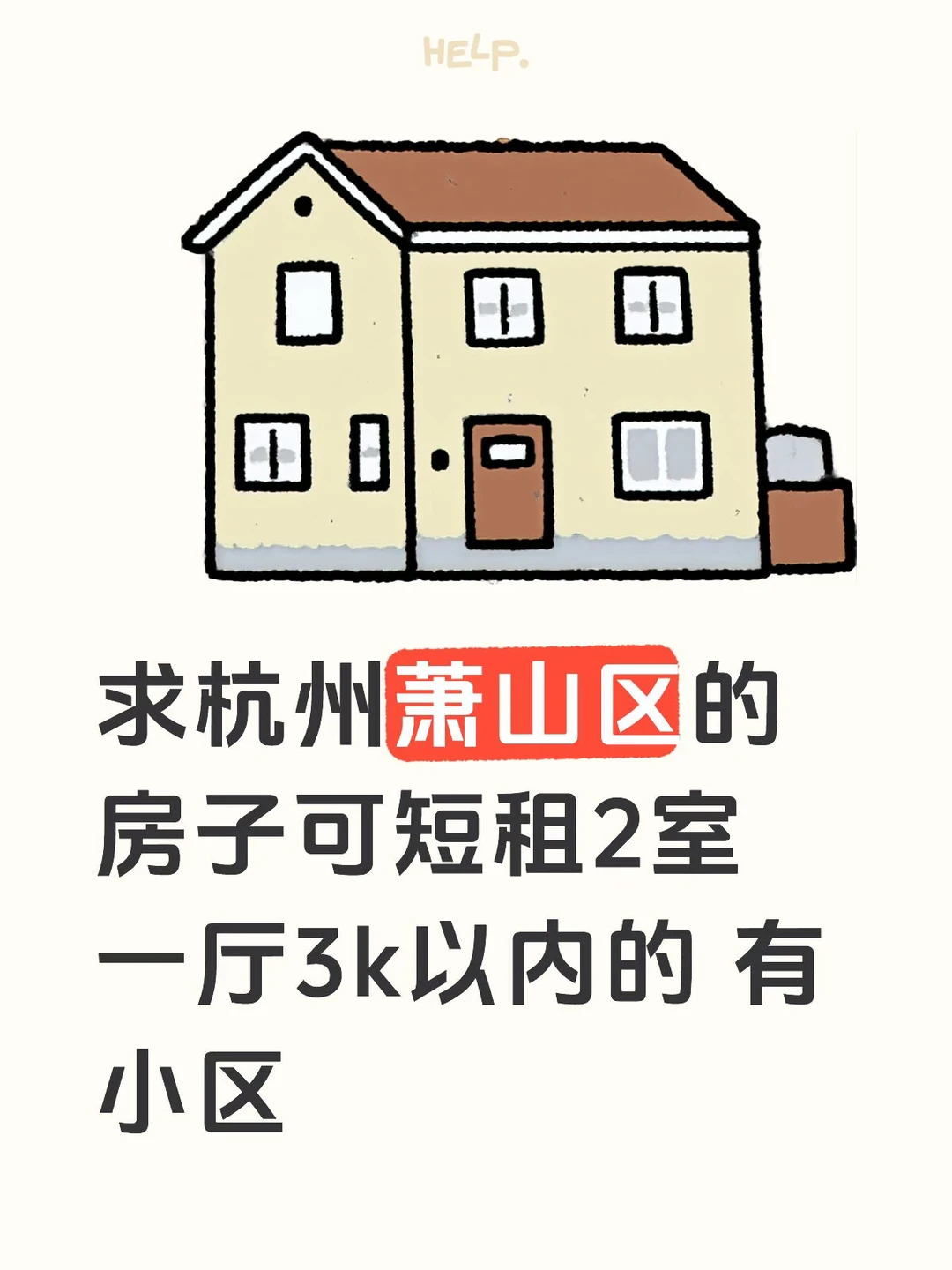 求杭州萧山区的房子可短租2室一厅3k以内的 有小区