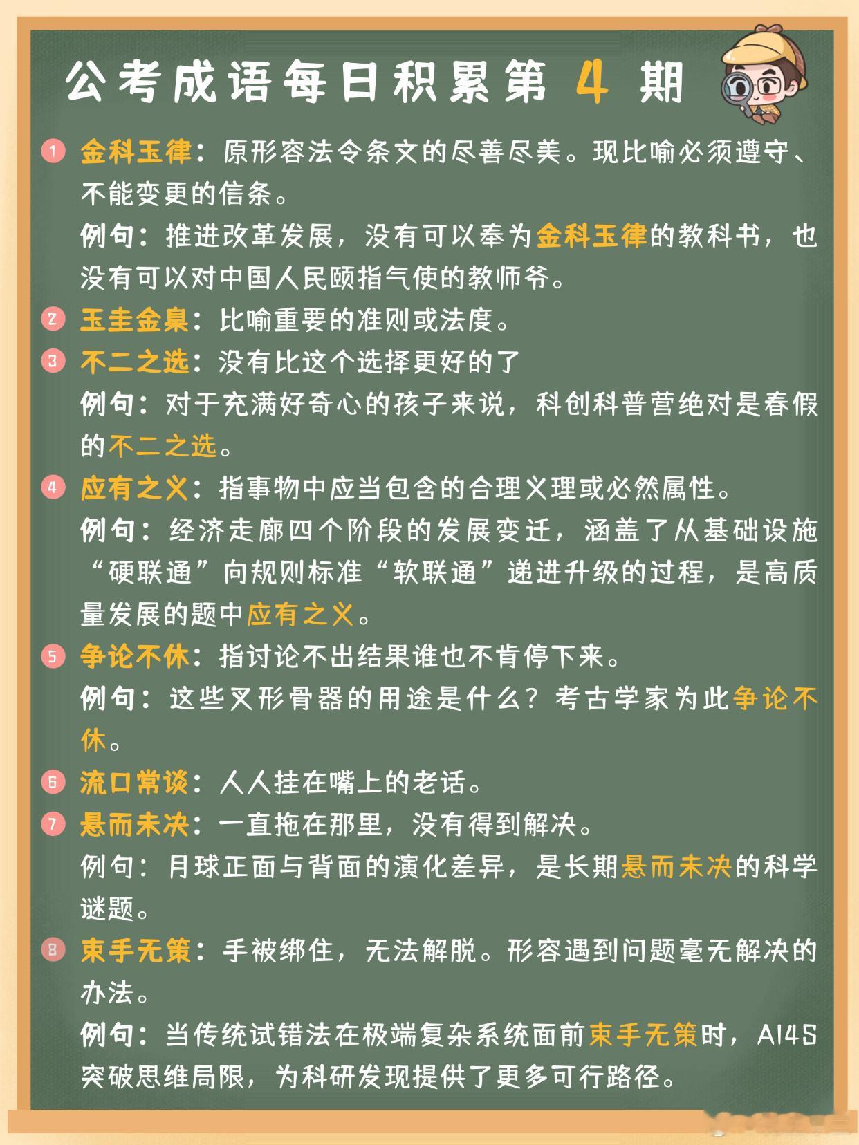 公考成语每日积累第4期金科玉律 玉圭金臬 不二之选 应有之义争论不休 流口常谈 