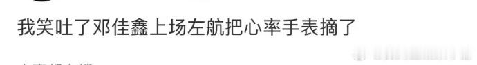 邓佳鑫上场左航把心率手表摘了 