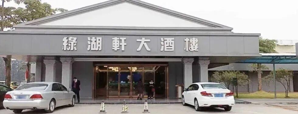 东莞又一家老字号结业！

陪伴东莞厚街人20年的厚街绿湖轩大酒楼，在5月21日正