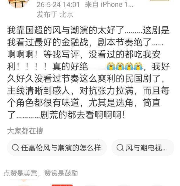 电视剧风与潮 终于越来越多人发现我们风与潮有多好看了，佳偶天成播以后都去看了，我