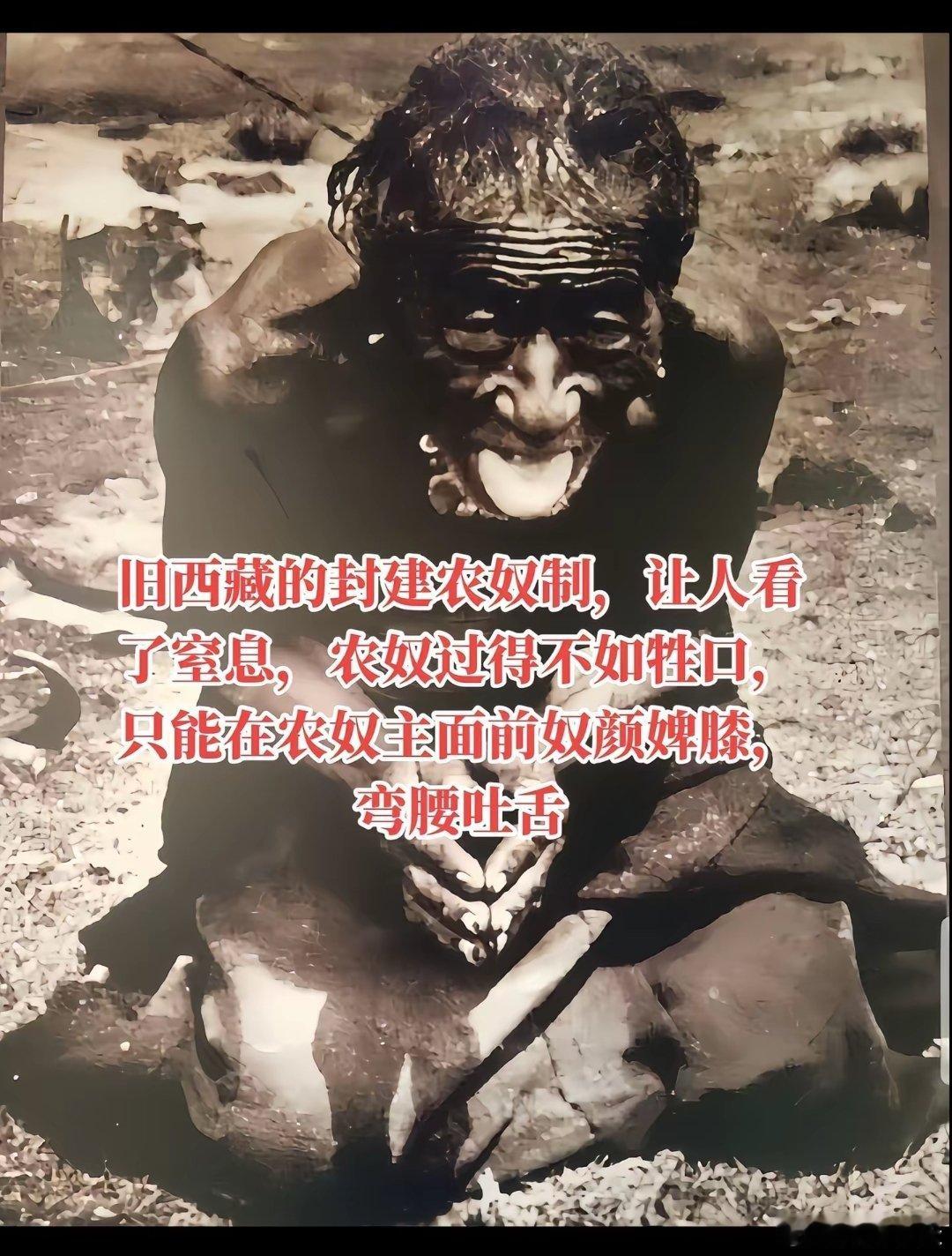 去西藏能净化心灵？那是新中国的西藏！西藏解放前，农奴的苦难不比印第安人少，地上地