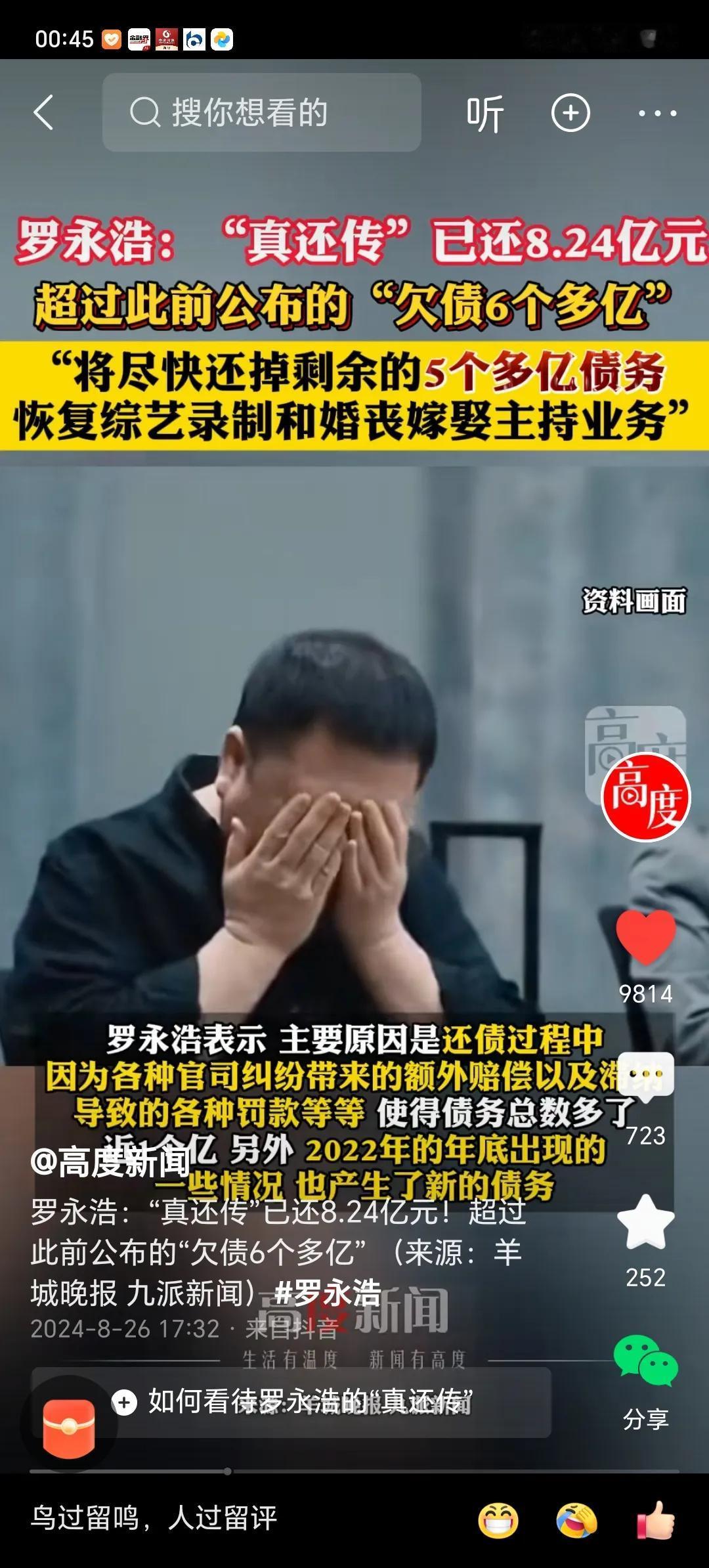 罗永浩：“真还传”已还8.24亿。“将尽快还掉剩余5个多亿债务”。
      