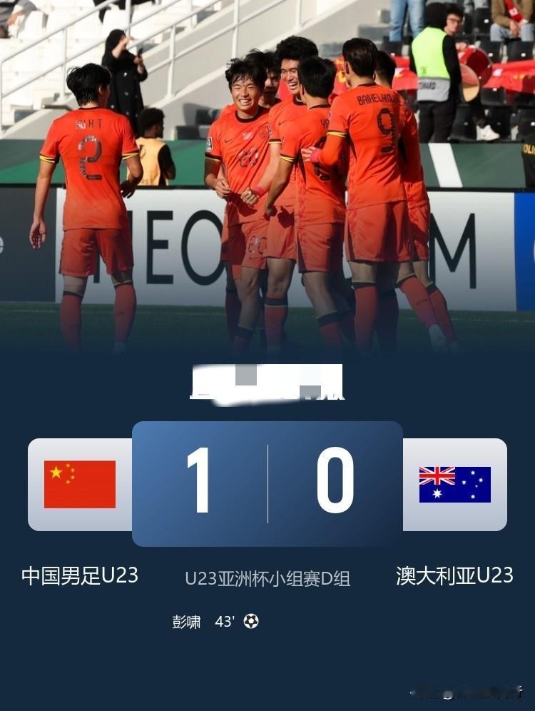 这你敢想吗？U23国足竟然1:0战胜澳大利亚，出线形势掌握在自己手上！

U23