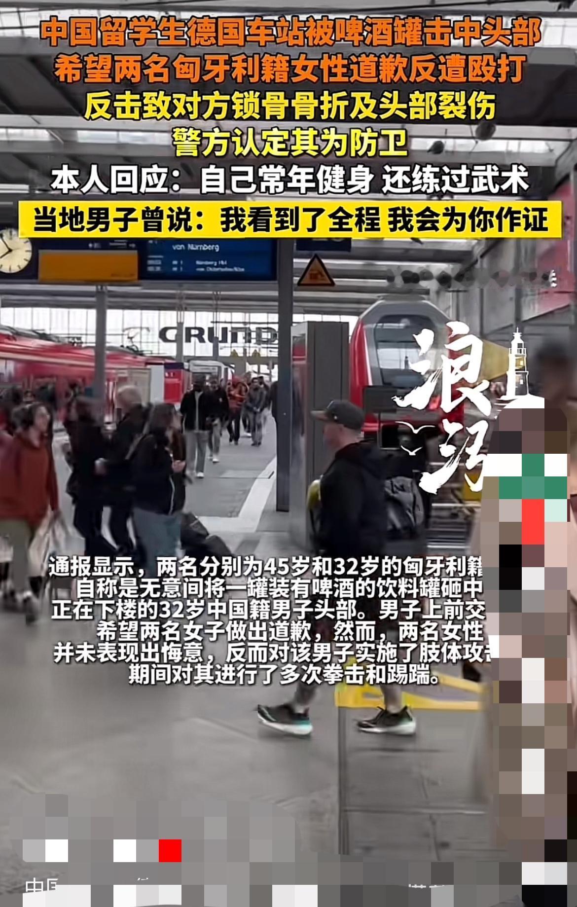 咱就是说，在德国火车站碰上这事儿谁能忍？中国留学生徐先生被啤酒罐砸头，想让两名匈