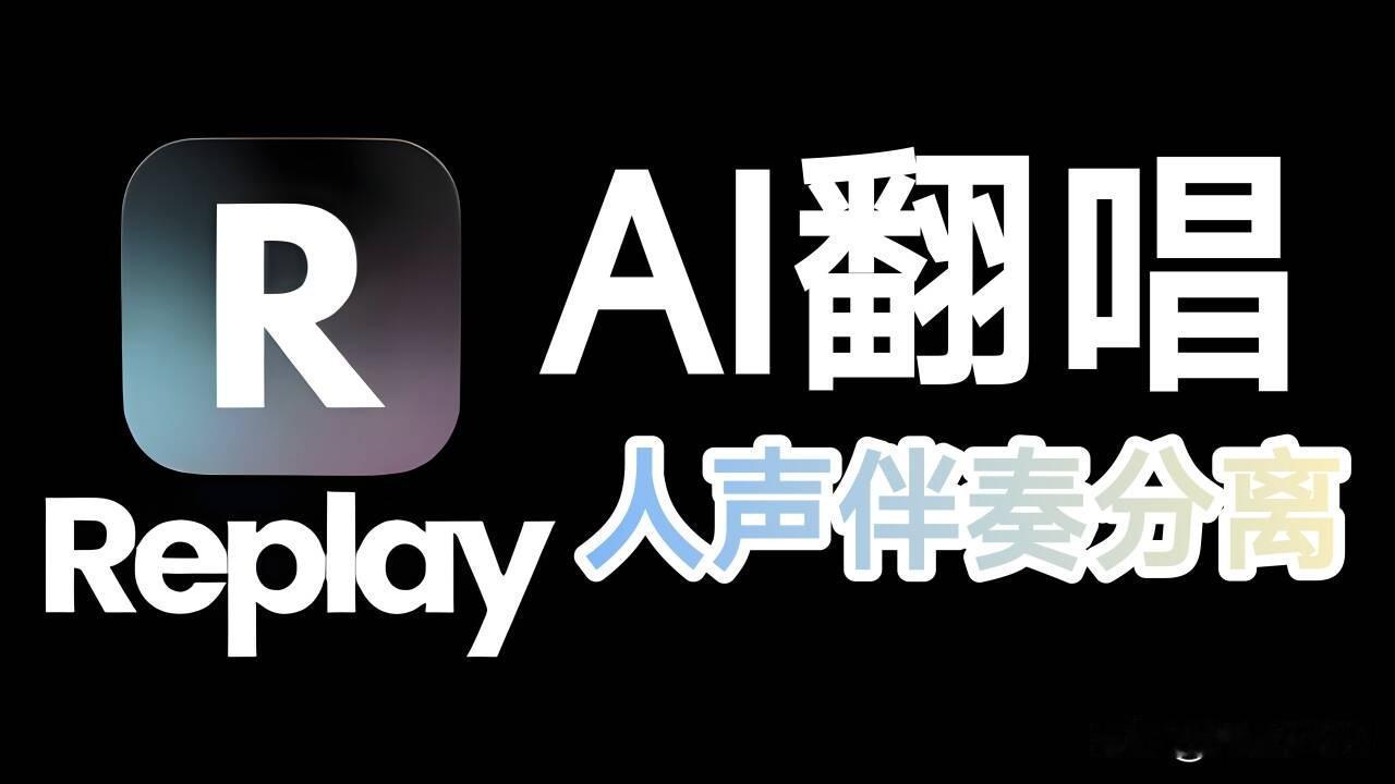 AI翻唱小白也能一键搞定，人声伴奏分离 -Replay【踩雷使用】
各位看官老爷