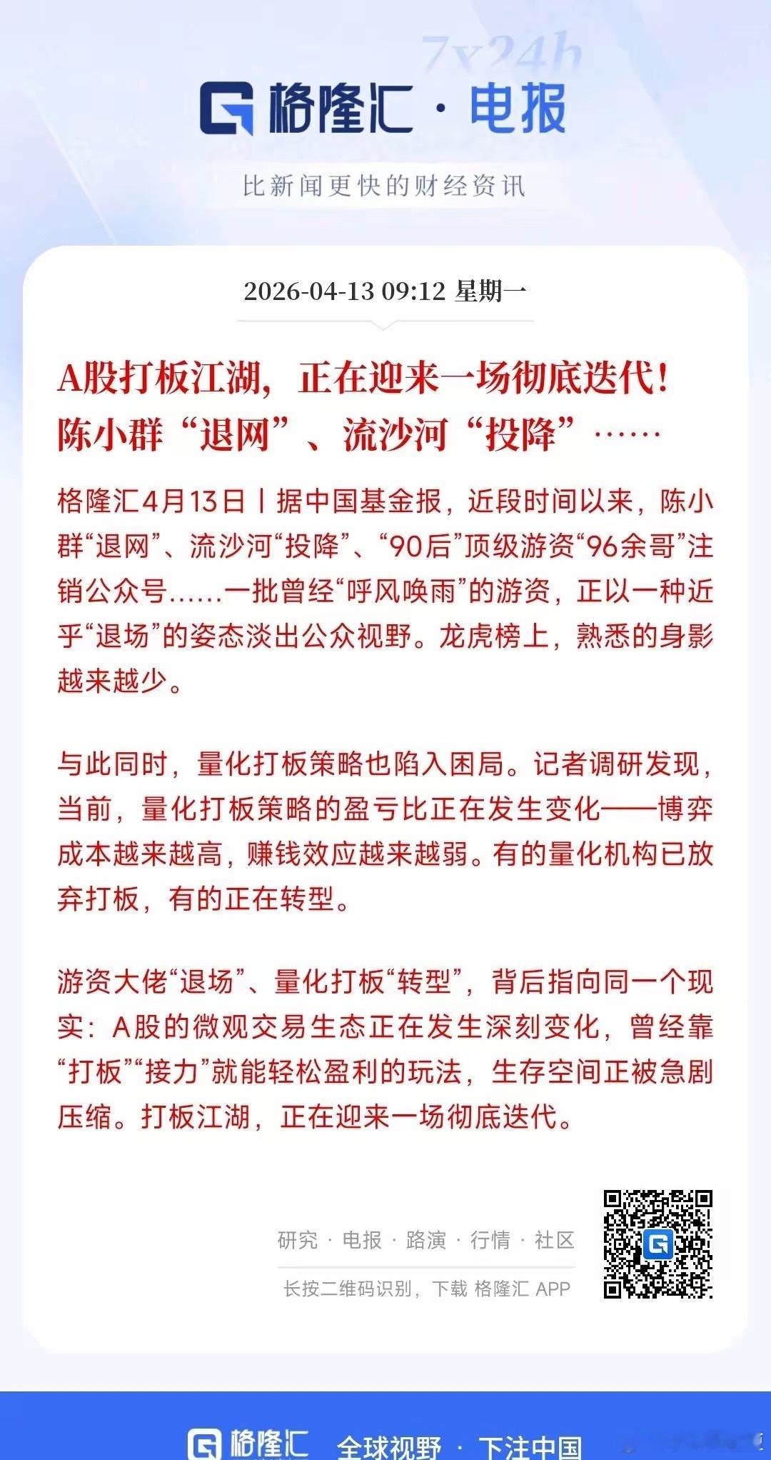 A股难不难玩，看看这几位游资大佬退群就知道了龙虎榜上面出现游资的身影越来越少，知