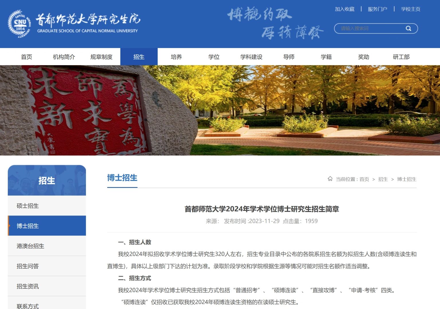 首都师范24博士招生320人 大部分申请考核