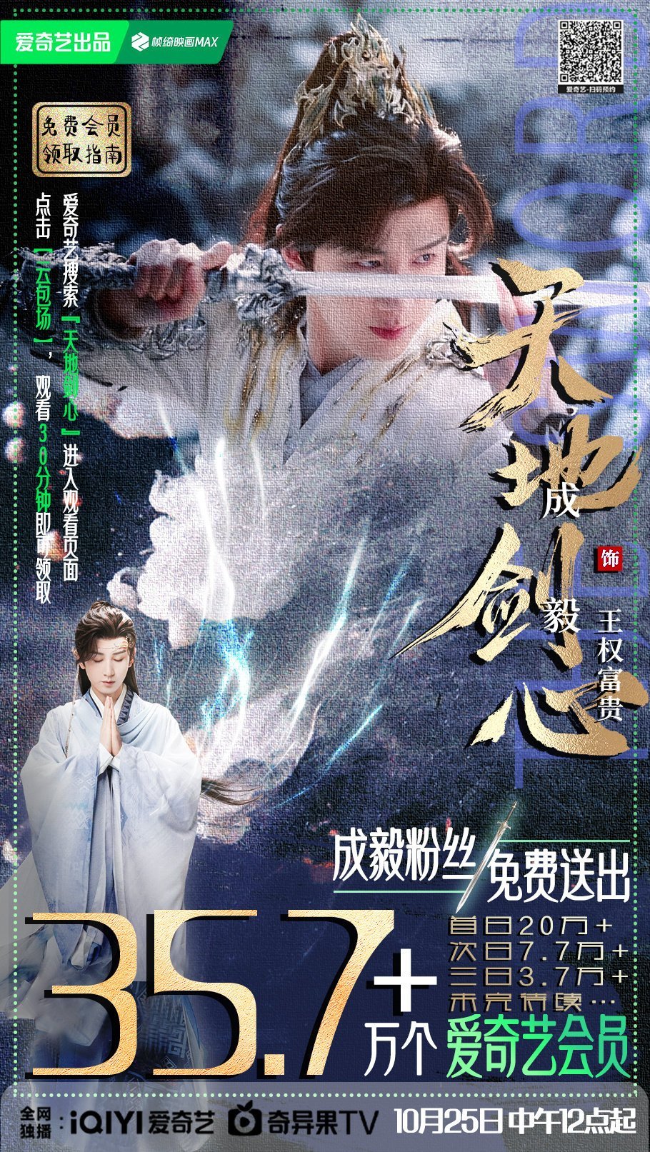 天地剑心官宣定档1025 剑影破尘嚣，定档即沸腾！10月25日12点爱奇艺全网独