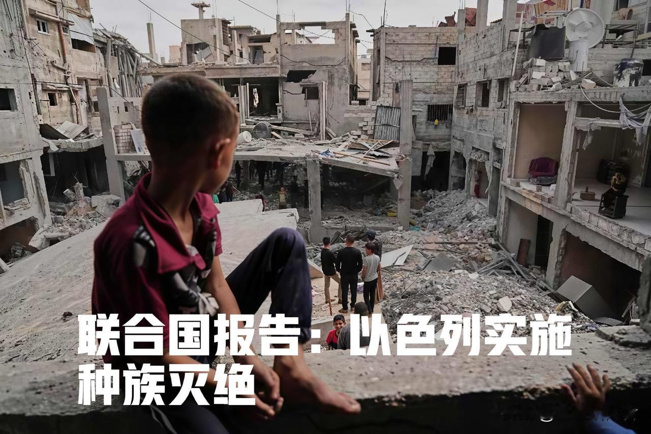 重磅联合国报告出炉，直指加沙正在发生种族灭绝
 
联合国巴勒斯坦问题独立调查委员
