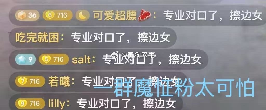 一群魔怔粉，拥有你们到底是好是坏。你们现在真是万人嫌的。这是大团播，只是配合团播