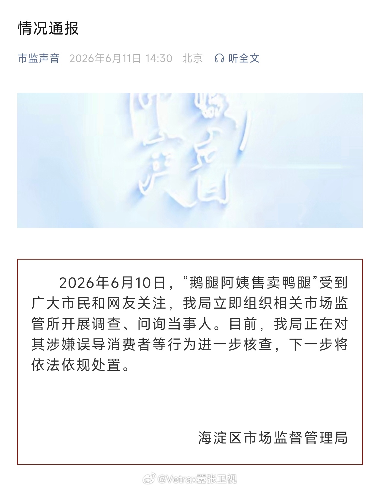 北京海淀区市场监督管理局发布公告：2026 年 6 月 10 日，“鹅腿阿姨售卖